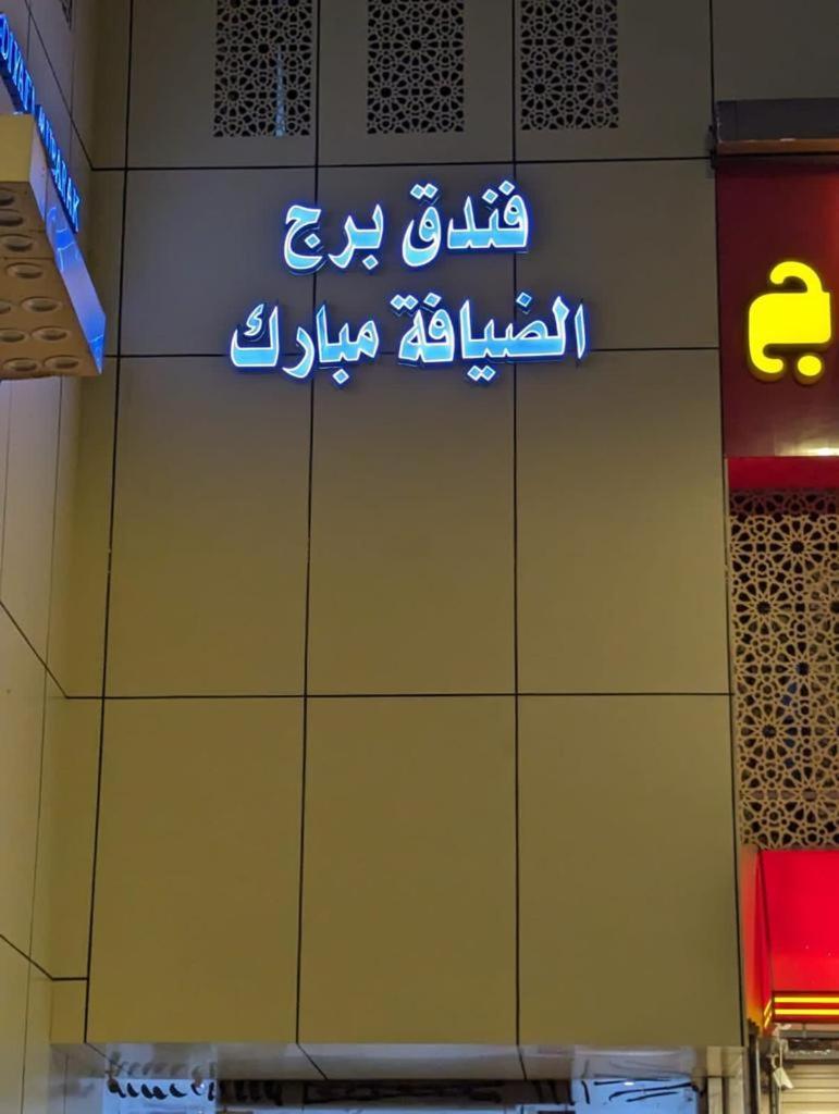 Hotel Burj Al Diyafa Mubarak Mekka Kültér fotó